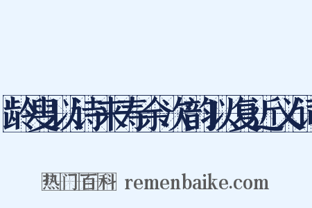 龄叟以诗来寿余次韵以复近义词是什么意思的图片